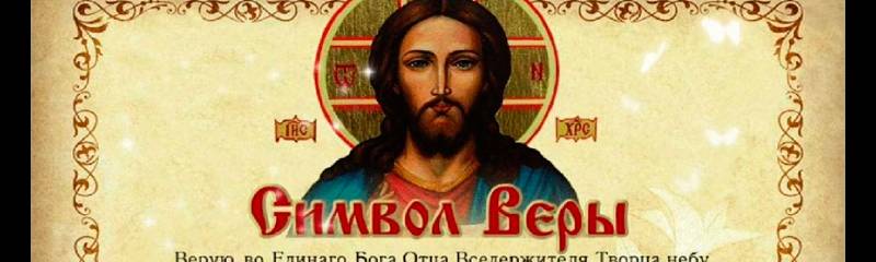 Молитва "Символ Веры": на русском языке, 7, 100 раз, хор в храме