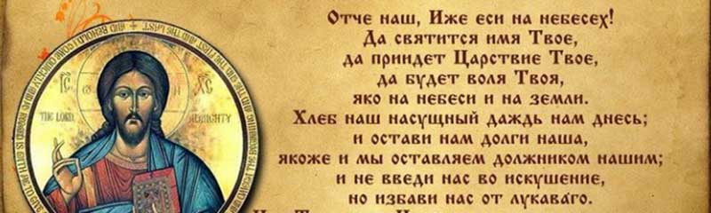 Слова и читать текст молитвы «Отче наш…» на старославянском с ударениями